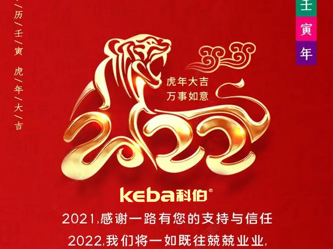 科佰虎年到，喜迎門(mén)，送祝福，送財(cái)神